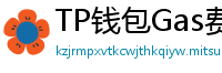 TP钱包Gas费优化技巧｜省下50%链上交易成本